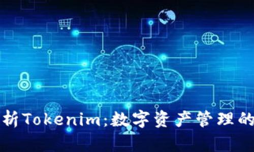 全面解析Tokenim：数字资产管理的新工具