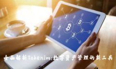 全面解析Tokenim：数字资产