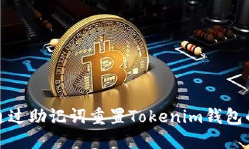 如何通过助记词重置Tokenim钱包的密码