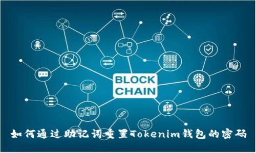 如何通过助记词重置Tokenim钱包的密码