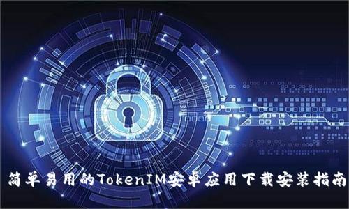 简单易用的TokenIM安卓应用下载安装指南