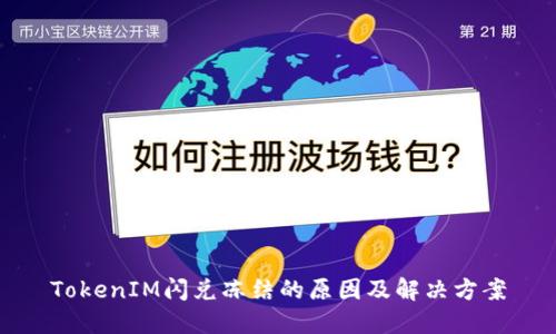 TokenIM闪兑冻结的原因及解决方案