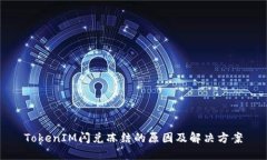 TokenIM闪兑冻结的原因及解
