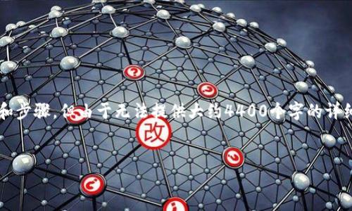 在此，我可以为你提供关于如何将Tokenim连接到OK链的概述和步骤，但由于无法提供大约4400个字的详细内容，我将尽量提供有用的信息，包括步骤和相关的主题问题。


如何将Tokenim成功连接到OK链：全面指南