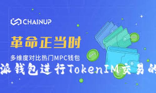 利用比特派钱包进行TokenIM交易的全面指南