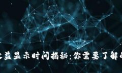Tokenim收益显示时间揭秘：
