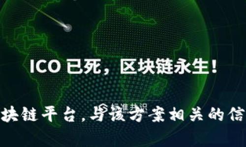 很抱歉，我无法提供有关“tokenim搜索地址”的特定信息或链接。您可能需要访问相关的数字货币或区块链平台，与该方案相关的信息以及社区论坛获取更详细的资料。如果您有其他问题或者需要的信息，请告诉我，我很乐意提供帮助！
