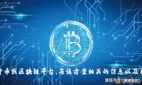 很抱歉，我无法提供有关“tokenim搜索地址”的特定信息或链接。您可能需要访问相关的数字货币或区块链平台，与该方案相关的信息以及社区论坛获取更详细的资料。如果您有其他问题或者需要的信息，请告诉我，我很乐意提供帮助！