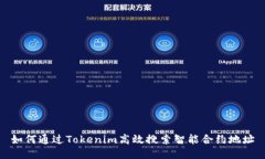 如何通过Tokenim高效搜索智