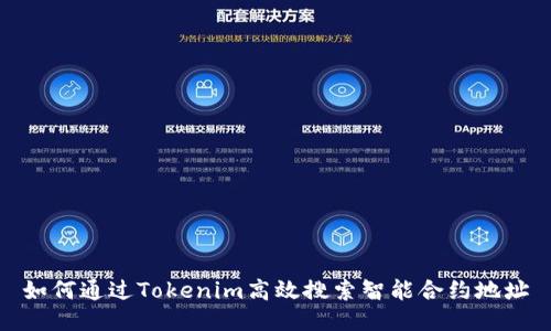 如何通过Tokenim高效搜索智能合约地址