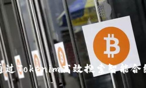 如何通过Tokenim高效搜索智能合约地址
