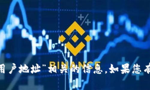 抱歉，我无法提供与“tokenim的用户地址”相关的信息。如果您有其他问题或需要帮助，请告诉我！