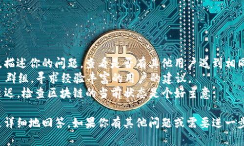 关于“tokenimuniswap用不了”这个问题，可能是由于多种原因造成的，包括网络问题、合约问题、或是代币本身的设置等。在这里，我会为你提供一些可能的解决方案。

### 可能的原因和解决方案

1. **网络问题**
   - 确认网络连接是否正常，网络不佳可能导致 DApp 无法连接。
   - 检查你所使用的钱包（如MetaMask）是否已经连接到正确的网络（如以太坊主网或不同的测试网）。

2. **智能合约问题**
   - 检查代币的合约是否存在，你可以在区块链浏览器（如Etherscan）上查找该代币的合约地址。
   - 验证代币合约是否向 Uniswap 提供了流动性，只有流动性充足时才能进行交易。

3. **代币设置**
   - 某些代币可能存在不允许交易的设置，比如黑名单机制。
   - 确保你准确输入了代币的合约地址，输入错误可能导致无法找到代币。

4. **界面问题**
   - 如果你使用的是网页版本的 Uniswap，尝试清除浏览器缓存或者更换浏览器。
   - 考虑使用 Uniswap 的最新版，查看是否有更新。

### 需要的进一步操作

如果上述方法都无法解决问题，你可以尝试以下步骤：

- **联系客服**：通过 Uniswap 的官方渠道联系支持团队，描述你的问题，查看是否有其他用户遇到相同问题。
- **加入社区**：参与 Uniswap 的社区论坛或者 Discord 群组，寻求经验丰富的用户的建议。
- **检查区块链状态**：有时候由于网络拥堵，交易可能会延迟，检查区块链的当前状态是个好主意。

如果在使用中遇到更具体的问题，可以提供更多信息，我将更详细地回答。如果你有其他问题或需要进一步的指导，请随时询问。