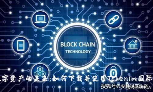 全球数字资产的未来：如何下载并使用Tokenim国际版钱包