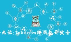 安全无忧：Tokenim冷钱包开