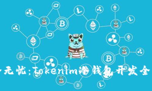 安全无忧：Tokenim冷钱包开发全解析