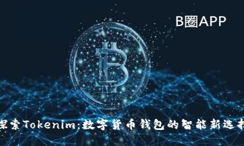 探索Tokenim：数字货币钱包的智能新选择