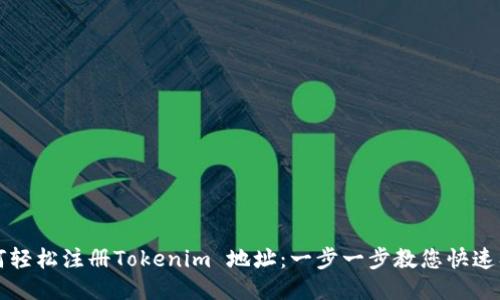 如何轻松注册Tokenim 地址：一步一步教您快速入门