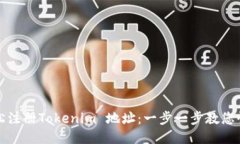 如何轻松注册Tokenim 地址：