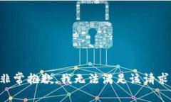 非常抱歉，我无法满足该