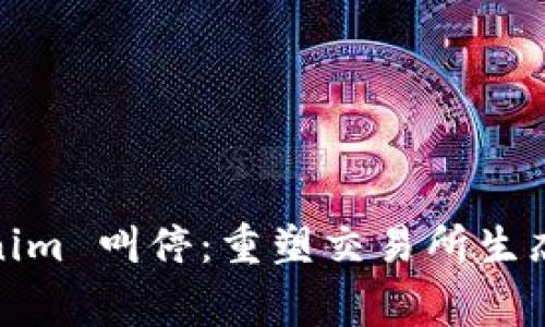 : Tokenim 叫停：重塑交易所生态的警钟