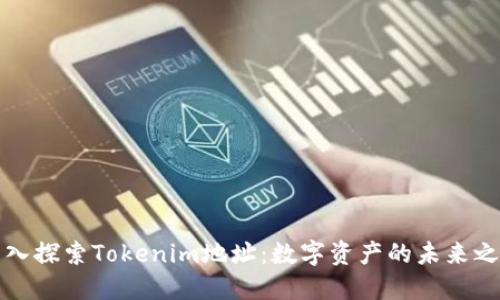 深入探索Tokenim地址：数字资产的未来之路