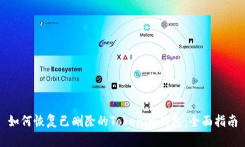 如何恢复已删除的Tokenim钱包：全面指南