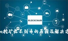 Tokenim挖矿收不到币的原因
