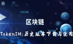 探索TokenIM：历史版本下载