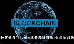 如何使用Tokenim进行跨链转