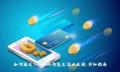 如何通过Tokenim钱包充值以