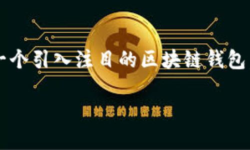 在现代区块链生态系统中，各种钱包应用程序层出不穷，每一种都各自有其独特的功能和特点。Tokenim 钱包是一个引入注目的区块链钱包，专为满足用户在加密货币管理和交易方面的各种需求而设计。下面，我们将详细探讨Tokenim钱包及其相关功能。

Tokenim钱包：数字货币管理的安全和便捷选择