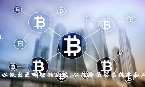   选择最划算的链：如何用Tokenim实现u币转换 / 

 guanjianci Tokenim, u币, 区块链 /guanjianci 

随着加密货币的迅速发展，越来越多的人开始关注如何高效、低成本地进行数字资产的转换。在众多的加密平台中，Tokenim作为一个新兴的加密货币交易工具受到越来越多用户的关注，特别是在u币的转移过程中。那么，究竟用什么链转u币最划算呢？本文将为您详细解析。

一、什么是Tokenim？
Tokenim是一种新型的加密货币交易平台，其目标是为用户提供快速、安全且高效的交易环境。该平台支持多种加密货币，尤其是在转移u币时，用户可以根据不同的区块链选择更划算的转账方式。
Tokenim的核心优势在于其交易手续费通常较低、到账速度较快、支持的区块链种类繁多。通过了解平台的工作机制和用户反馈，用户可以更好地选择适合的链进行转账。

二、不同链对u币转移的影响
在进行u币转移时，不同的区块链对费用、速度和安全性都可能产生影响。一般来说，主要的因素包括：
ul
    listrong交易手续费：/strong不同的链可能收取不同的手续费。比如，某些链如Ethereum的手续费通常较高，而其他链如Polygon则可能提供较低的手续费。/li
    listrong转账速度：/strong区块链的处理速度也会影响转账体验。在拥堵时，某些链如Bitcoin的交易确认时间会较长。/li
    listrong安全性：/strong不同区块链的安全机制也不尽相同，选择更安全的链可以降低资产的风险。/li
/ul

三、评估转换成本：选择最合适的链
为了评估最佳的转账链，用户需要考虑不同区块链的费用结构和特点：
ul
    listrongEthereum：/strong虽然它是目前市场上最流行的区块链之一，但由于网络拥堵，手续费较高，因此不一定适合所有用户。/li
    listrongBinance Smart Chain：/strong由于其较低的费用和较快的确认时间，很多用户选择在此进行u币转移。/li
    listrongPolygon：/strong作为一种Layer 2解决方案，Polygon在手续费和速度上均具有优势，越来越受到用户欢迎。/li
/ul

四、可能的问题及详细解答

h41. 使用Tokenim转u币的步骤是什么？/h4
使用Tokenim进行u币转换的步骤相对简单，用户只需要按照以下几个步骤操作：
ol
    listrong注册账户：/strong用户首先需要在Tokenim平台注册一个账户，完成身份验证后才能进行交易。/li
    listrong选择转账链：/strong根据费用和速度选择最适合的区块链。系统会提供不同链的比较。/li
    listrong输入转账信息：/strong输入u币数量、接收地址等信息。/li
    listrong确认手续费：/strong系统会显示转账所需手续费，用户确认无误后提交交易。/li
    listrong等待确认：/strong完成后，用户只需等待区块链的确认，到账后即时通知。/li
/ol

这种简明的操作让即便是新手用户也能快速上手，而对于老用户来说，Tokenim的高效操作将提升他们的转账体验。

h42. Tokenim的手续费为什么会波动？/h4
Tokenim的手续费受多种因素影响，包括但不限于：
ul
    listrong网络拥堵：/strong当网络负载增加时，为了维持高优先级的交易，手续费往往会提高。/li
    listrong市场需求：/strong在某些时段内，加密货币的需求波动可能导致手续费变化。例如，在牛市期间，可能会出现大量交易需求。/li
    listrong协议更新：/strong为了提升用户体验，Tokenim可能会对其手续费结构进行调整，用户需要留意平台的相关公告。/li
/ul


h43. 哪种链是转u币的最佳选择？/h4
确切的最佳选择因用户的具体需求而异，但总体来说，以下几点可能成为用户的参考依据：
ul
    listrong手续费低：/strong如前所述，Binance Smart Chain和Polygon的手续费相对较低，非常适合小额交易。/li
    listrong速度快：/strong在转账迫切的情况下，Polygon提供的快速转账可能是最佳选择。/li
    listrong安全性：/strong在较大金额交易时，用户可能更偏爱Ethereum这样的大型主链，尽管费用较高，但安全性更有保障。/li
/ul


h44. 如何避免转账过程中的风险？/h4
避免风险的关键在于用户必须理解加密货币转移过程的各个步骤。以下是一些防范措施：
ul
    listrong确保地址正确：/strong转账前务必核实接收地址的正确性，一旦发送无法撤回。/li
    listrong选择合适链：/strong用户应根据实时网络情况选择合适的链，以防止因网络拥堵导致费用异常高。/li
    listrong定期检查账户安全：/strong定期更改密码和启用双重身份验证可以有效防止账户被盗用。/li
/ul


总结来说，使用Tokenim进行u币转换时，选择合适的链至关重要。通过综合考虑手续费、转账速度和安全性，用户可以做出更明智的决策，从而降低交易成本和风险。希望本文能为您提供相关讯息，助您顺利完成u币转移！