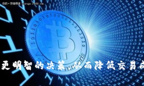   选择最划算的链：如何用Tokenim实现u币转换 / 

 guanjianci Tokenim, u币, 区块链 /guanjianci 

随着加密货币的迅速发展，越来越多的人开始关注如何高效、低成本地进行数字资产的转换。在众多的加密平台中，Tokenim作为一个新兴的加密货币交易工具受到越来越多用户的关注，特别是在u币的转移过程中。那么，究竟用什么链转u币最划算呢？本文将为您详细解析。

一、什么是Tokenim？
Tokenim是一种新型的加密货币交易平台，其目标是为用户提供快速、安全且高效的交易环境。该平台支持多种加密货币，尤其是在转移u币时，用户可以根据不同的区块链选择更划算的转账方式。
Tokenim的核心优势在于其交易手续费通常较低、到账速度较快、支持的区块链种类繁多。通过了解平台的工作机制和用户反馈，用户可以更好地选择适合的链进行转账。

二、不同链对u币转移的影响
在进行u币转移时，不同的区块链对费用、速度和安全性都可能产生影响。一般来说，主要的因素包括：
ul
    listrong交易手续费：/strong不同的链可能收取不同的手续费。比如，某些链如Ethereum的手续费通常较高，而其他链如Polygon则可能提供较低的手续费。/li
    listrong转账速度：/strong区块链的处理速度也会影响转账体验。在拥堵时，某些链如Bitcoin的交易确认时间会较长。/li
    listrong安全性：/strong不同区块链的安全机制也不尽相同，选择更安全的链可以降低资产的风险。/li
/ul

三、评估转换成本：选择最合适的链
为了评估最佳的转账链，用户需要考虑不同区块链的费用结构和特点：
ul
    listrongEthereum：/strong虽然它是目前市场上最流行的区块链之一，但由于网络拥堵，手续费较高，因此不一定适合所有用户。/li
    listrongBinance Smart Chain：/strong由于其较低的费用和较快的确认时间，很多用户选择在此进行u币转移。/li
    listrongPolygon：/strong作为一种Layer 2解决方案，Polygon在手续费和速度上均具有优势，越来越受到用户欢迎。/li
/ul

四、可能的问题及详细解答

h41. 使用Tokenim转u币的步骤是什么？/h4
使用Tokenim进行u币转换的步骤相对简单，用户只需要按照以下几个步骤操作：
ol
    listrong注册账户：/strong用户首先需要在Tokenim平台注册一个账户，完成身份验证后才能进行交易。/li
    listrong选择转账链：/strong根据费用和速度选择最适合的区块链。系统会提供不同链的比较。/li
    listrong输入转账信息：/strong输入u币数量、接收地址等信息。/li
    listrong确认手续费：/strong系统会显示转账所需手续费，用户确认无误后提交交易。/li
    listrong等待确认：/strong完成后，用户只需等待区块链的确认，到账后即时通知。/li
/ol

这种简明的操作让即便是新手用户也能快速上手，而对于老用户来说，Tokenim的高效操作将提升他们的转账体验。

h42. Tokenim的手续费为什么会波动？/h4
Tokenim的手续费受多种因素影响，包括但不限于：
ul
    listrong网络拥堵：/strong当网络负载增加时，为了维持高优先级的交易，手续费往往会提高。/li
    listrong市场需求：/strong在某些时段内，加密货币的需求波动可能导致手续费变化。例如，在牛市期间，可能会出现大量交易需求。/li
    listrong协议更新：/strong为了提升用户体验，Tokenim可能会对其手续费结构进行调整，用户需要留意平台的相关公告。/li
/ul


h43. 哪种链是转u币的最佳选择？/h4
确切的最佳选择因用户的具体需求而异，但总体来说，以下几点可能成为用户的参考依据：
ul
    listrong手续费低：/strong如前所述，Binance Smart Chain和Polygon的手续费相对较低，非常适合小额交易。/li
    listrong速度快：/strong在转账迫切的情况下，Polygon提供的快速转账可能是最佳选择。/li
    listrong安全性：/strong在较大金额交易时，用户可能更偏爱Ethereum这样的大型主链，尽管费用较高，但安全性更有保障。/li
/ul


h44. 如何避免转账过程中的风险？/h4
避免风险的关键在于用户必须理解加密货币转移过程的各个步骤。以下是一些防范措施：
ul
    listrong确保地址正确：/strong转账前务必核实接收地址的正确性，一旦发送无法撤回。/li
    listrong选择合适链：/strong用户应根据实时网络情况选择合适的链，以防止因网络拥堵导致费用异常高。/li
    listrong定期检查账户安全：/strong定期更改密码和启用双重身份验证可以有效防止账户被盗用。/li
/ul


总结来说，使用Tokenim进行u币转换时，选择合适的链至关重要。通过综合考虑手续费、转账速度和安全性，用户可以做出更明智的决策，从而降低交易成本和风险。希望本文能为您提供相关讯息，助您顺利完成u币转移！