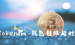 解决 Tokenim 钱包转账超时