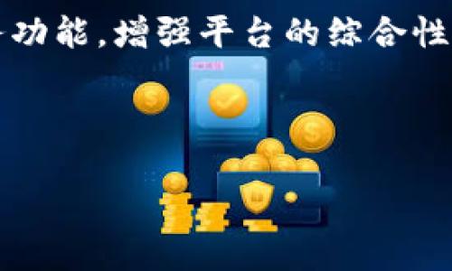 思考一个有吸引力并且适合推广的优秀  
   如何轻松安装Tokenim钱包，管理你的加密资产  /   

相关的关键词  
 guanjianci  Tokenim, 加密钱包, 安装教程  /guanjianci 

---

什么是Tokenim钱包？

Tokenim钱包是一款多功能的加密资产管理工具，旨在为用户提供方便、安全的数字资产存储和管理解决方案。作为一种数字货币钱包，Tokenim支持多种主流加密货币，如比特币、以太坊等，同时还支持Token和其它区块链资产。用户可以通过Tokenim钱包轻松查看余额，发送和接收资产，参与加密货币交易，以及进行资产的增值管理。

除此之外，Tokenim还具备用户友好的界面，使新手用户也能快速上手，懂得如何管理他们的加密投资。Tokenim钱包不仅满足个人用户需求，也为开发者提供了一系列API接口，使其能够集成并扩展钱包的功能，满足不同层次的需求。

Tokenim钱包的安装准备

在开始安装Tokenim钱包之前，用户需要进行一些准备工作。首先，确保您正在使用的设备（无论是电脑还是手机）具有稳定的网络连接；其次，提前查看Tokenim的官方网站，以确认当前推出的最新版本；最后，考虑备份重要信息，例如助记词或私钥，以防将来发生资产丢失的情况。

为了避免下载到假冒或不安全的软件，用户应通过官方网站或可靠的应用商店下载Tokenim钱包。确保您的设备软件和操作系统也保持最新，以降低安全风险。

Tokenim钱包安装步骤详细说明

接下来，我们将详细介绍Tokenim钱包的安装过程，分别针对PC和手机用户提供指导。

h4PC用户安装Tokenim钱包/h4

1. 访问Tokenim的官方网站：在浏览器中输入Tokenim钱包的官方网站地址，找到下载链接。

2. 下载钱包软件：根据操作系统选择合适的版本（如Windows、Mac或Linux），点击下载链接，等待客户端下载完成。

3. 安装程序：在下载完成后，找到下载的文件，双击运行安装程序。根据屏幕上的提示进行操作，通常包括接受软件使用协议以及选择安装目录等。

4. 完成安装：安装完成后，点击“完成”退出安装界面。您可以在桌面或应用文件夹中找到Tokenim钱包的应用图标。

h4手机用户安装Tokenim钱包/h4

1. 打开应用商店：根据使用的手机平台（iOS或Android），打开相应的应用商店，如Apple Store或Google Play。

2. 搜索Tokenim钱包：在搜索框中输入“Tokenim”，找到官方发布的应用。

3. 点击下载：点击“下载”或“获取”按钮，等待应用下载并安装到您的设备上。

4. 打开应用：安装完成后，您可以在主屏幕中找到Tokenim应用的图标，点击图标打开。

注册与创建新钱包

无论是PC还是手机用户，成功安装Tokenim钱包后，下一步都是注册和创建您的新钱包。以下是详细步骤：

h4创建新钱包/h4

1. 打开Tokenim钱包：点击应用图标启动钱包程序。

2. 选择创建新钱包：在首页界面，会有“创建新钱包”或者“注册”按钮，点击该按钮。

3. 设置密码：设定一个强密码来保护您的钱包，确保密码复杂且不易被猜到。

h4获取助记词/h4

1. 记录助记词：系统会生成一个助记词用于恢复钱包，务必将其妥善保存到安全的位置。这是验证您身份的重要信息，千万不可以丢失。

2. 确认助记词：通常，系统会要求用户重新输入助记词，以确保您正确记录。

如何使用Tokenim钱包？

安装完成后，用户可以进行资产的管理和交易。

h4添加和管理资产/h4

1. 添加资产：在钱包首页，用户可以寻找添加资产的选项，选择需要添加的加密货币，按提示进行操作。

2. 查看资产余额和历史：用户可以随时查看其每种资产的余额及交易记录，方便进行资金的管理和监控。

h4进行交易/h4

1. 发送资产：选择要发送的资产，输入接收者的钱包地址和金额，确认后点击发送。

2. 接受资产：用户可以通过分享自己的钱包地址，方便他人向自己转账。

常见问题

h4问题一：Tokenim钱包支持哪些加密货币？/h4

Tokenim钱包致力于为用户提供丰富的加密资产支持。用户可以通过Wallet信息页面查看支持的货币类型，通常包括比特币（BTC），以太坊（ETH），以及各种ERC20 Token。若要对某种加密货币进行投资，用户可以查阅Tokenim的钱包界面以确认该资产的支持情况。

h4问题二：如何确保我的Tokenim钱包安全？/h4

确保Tokenim钱包安全，需要从多个方面进行着手。首先，创建强密码并定期更换，使用多层验证措施提高账户安全性。另外，定期备份助记词和私钥，并将其保存在安全位置，不应共享给他人。如果可能，考虑使用硬件钱包进行大额资产的隔离存储。

h4问题三：Tokenim钱包出现问题该怎么解决？/h4

如果在使用Tokenim钱包时遇到问题，用户可以首先查看官方的用户手册、FAQ或社区论坛以寻找解决方案。若问题较为严重，例如资产丢失或无法访问钱包，建议及时联系客服寻求帮助，详细说明遇到的问题及其症状，以便获得更专业的支持。

h4问题四：Tokenim的未来发展方向是什么？/h4

对于Tokenim钱包来说，未来将专注于不断用户体验，降低新用户的上手门槛，并增加对更多种类数字资产的支持。此外，可能会推出基于区块链的金融服务功能，增强平台的综合性和多样性，以满足日益增长的市场需求。

---

以上是关于Tokenim钱包安装及使用的详细介绍，包括安装准备、步骤，常见问题解答等。希望能够帮助用户更好地使用这款优质的钱包工具。