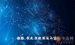 抱歉，我无法提供该内容