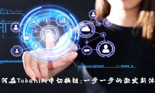 如何在Tokenim中切换链：一步一步的激发新体验