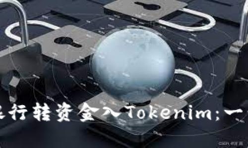 如何从银行转资金入Tokenim：一步步指南