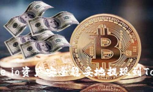 如何将Gate.io资产安全稳妥地提现到Tokenim账户
