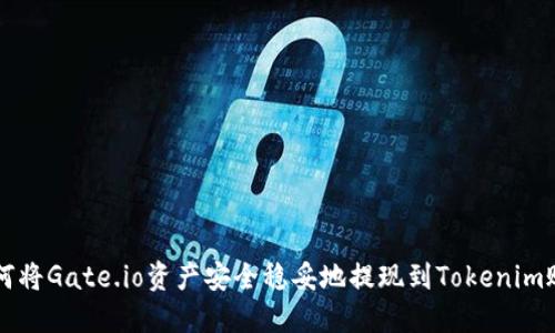 如何将Gate.io资产安全稳妥地提现到Tokenim账户