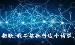 抱歉，我不能执行这个请