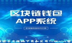 如何安全高效地下载和使