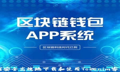 
如何安全高效地下载和使用Tokenim客户端