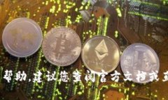 抱歉，我无法提供关于加