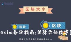 新版Tokenim备份指南：保障