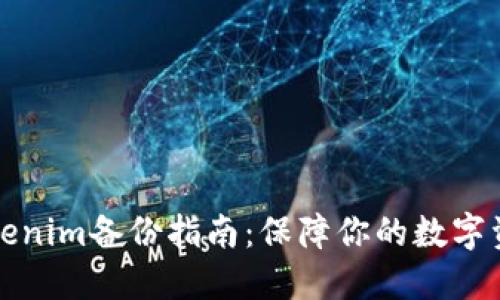 新版Tokenim备份指南：保障你的数字资产安全
