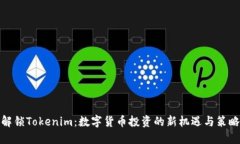 解锁Tokenim：数字货币投资