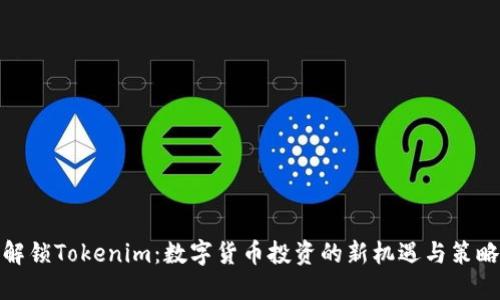 解锁Tokenim：数字货币投资的新机遇与策略