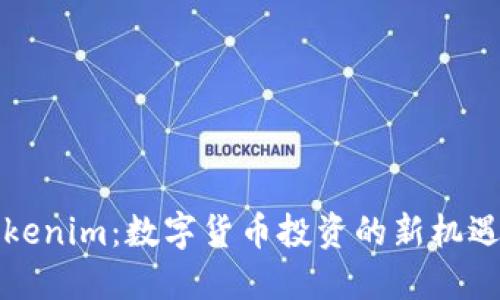 解锁Tokenim：数字货币投资的新机遇与策略
